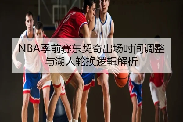 NBA季前赛东契奇出场时间调整与湖人轮换逻辑解析